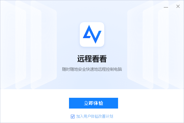远程看看(AnyViewer)电脑版
