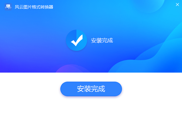 风云图片格式转换器官方版