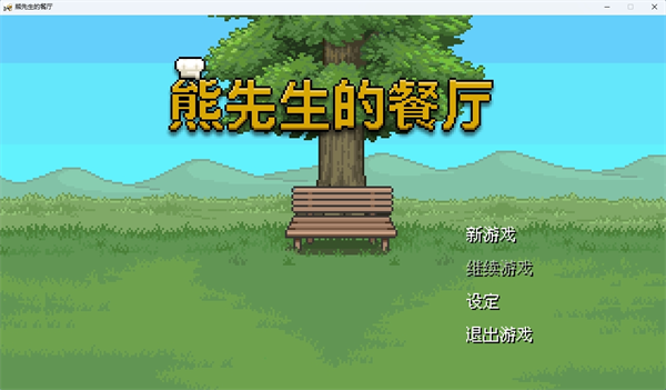 熊先生的餐厅中文版 v.1.3.0PC