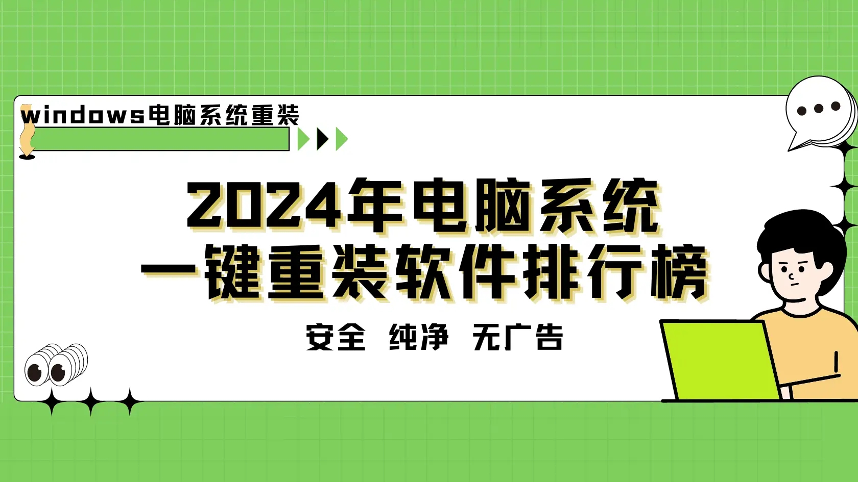 小白系统重装软件推荐-小白系统重装软件下载-小白系统重装软件大全