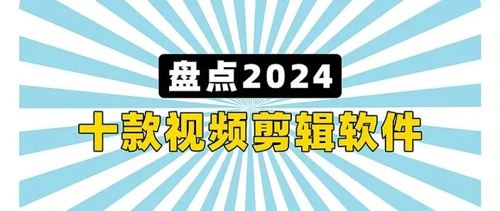 电脑视频剪辑软件合集-电脑视频剪辑软件下载-电脑视频剪辑软件大全