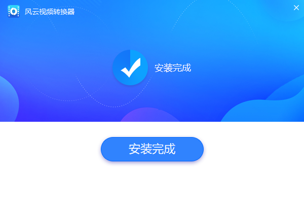 风云视频转换器纯净版