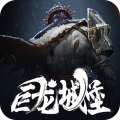 巨龙城堡测试版 v7.1.0九游版