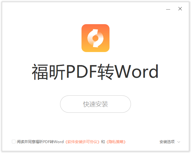 福昕PDF转Word官方版