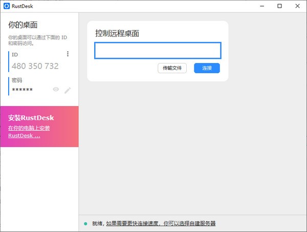 RustDesk(附搭建方法)