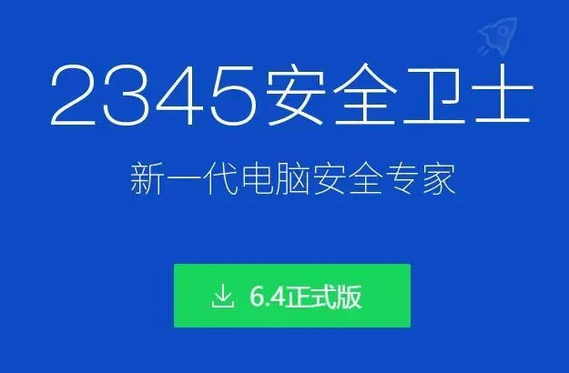 2345安全卫士软件下载-2345安全卫士官网版/最新版/最新版/桌面版