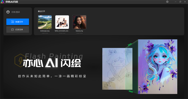 亦心AI闪绘官网版