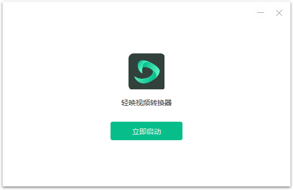 轻映视频转换器纯净版