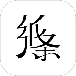 纸条(写作素材)v6.2.6官方版