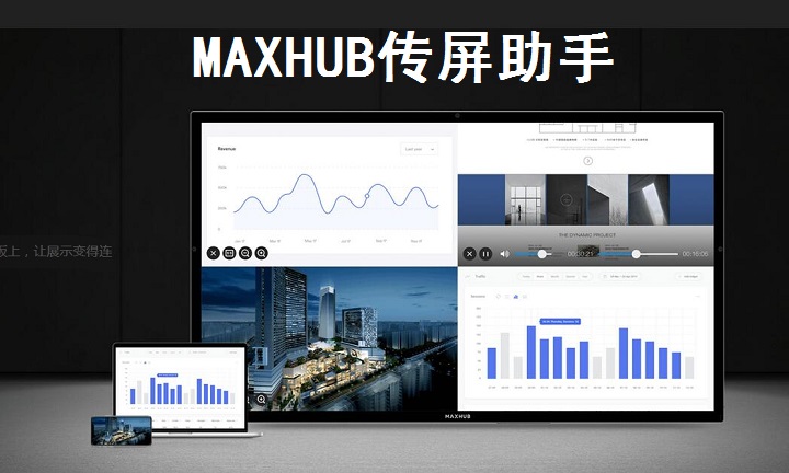 MAXHUB传屏助手(附教程)