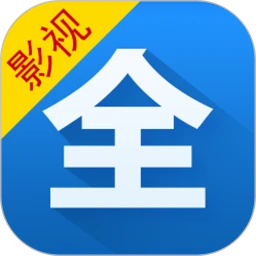 影视大全APP官方版