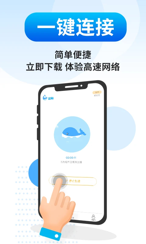 蓝鲸加速器(全球网络加速)