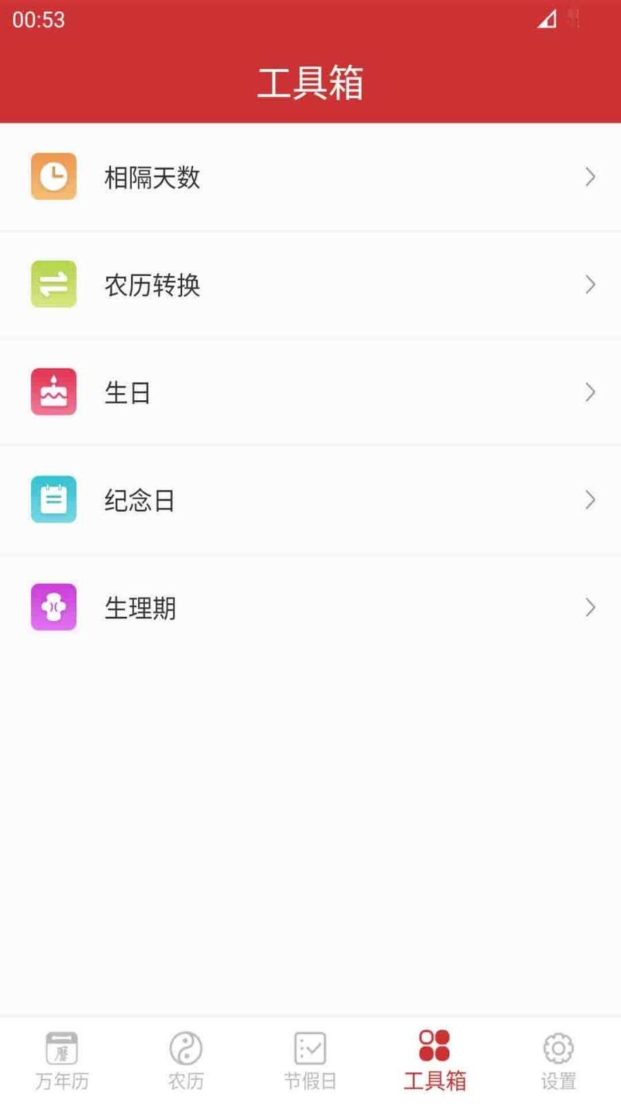 桔子万年历Android版