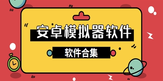 安卓模拟器软件大全-安卓模拟器软件推荐-安卓模拟器软件下载