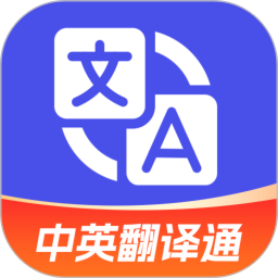 中英翻译通App官方版v1.5.4正式版