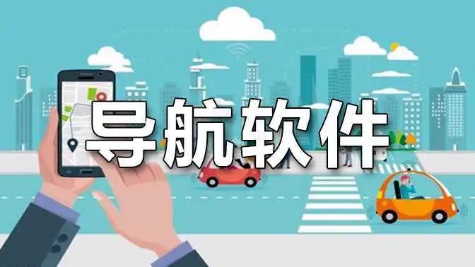 可以离线使用的导航App合集-可以离线使用的导航App大全-可以离线使用的导航App下载