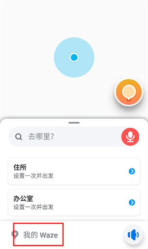 Waze地图(使用教程)