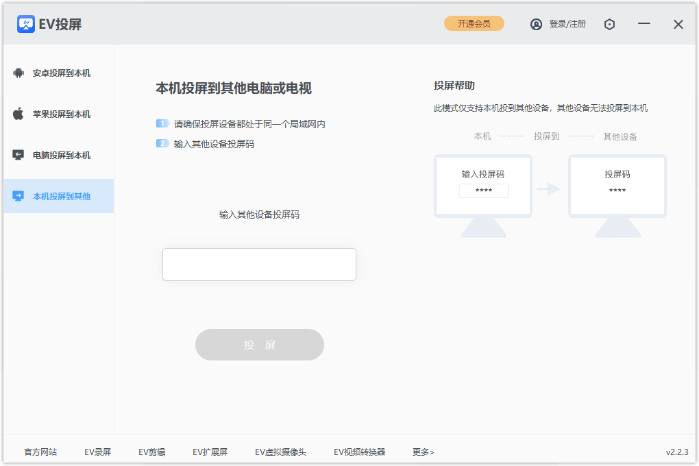 EV投屏电脑版