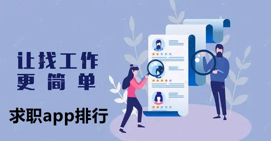 求职App合集-求职App下载-求职App大全