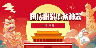 十一国庆假期APP下载-十一国庆假期APP合集-十一国庆假期APP大全