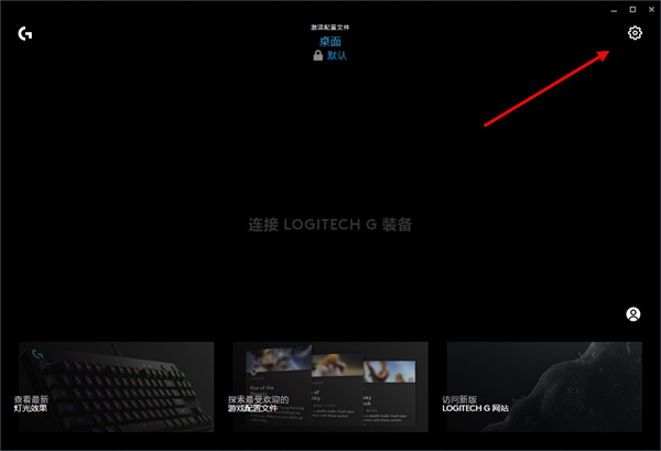 Logitech G HUB中文版