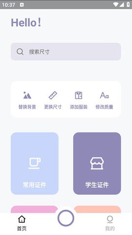 艾跳跳证件照Android版