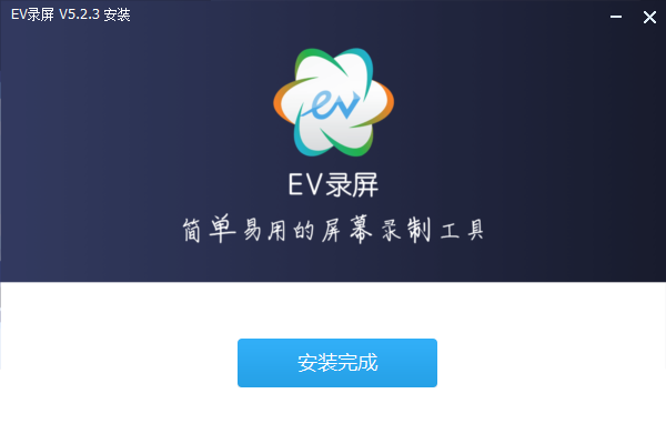 EV录屏免费版