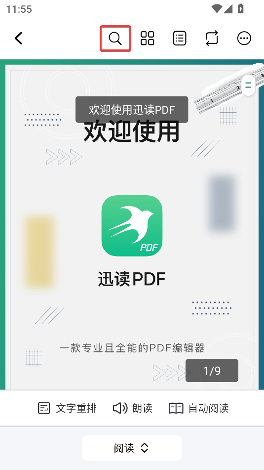 迅读PDF阅读器