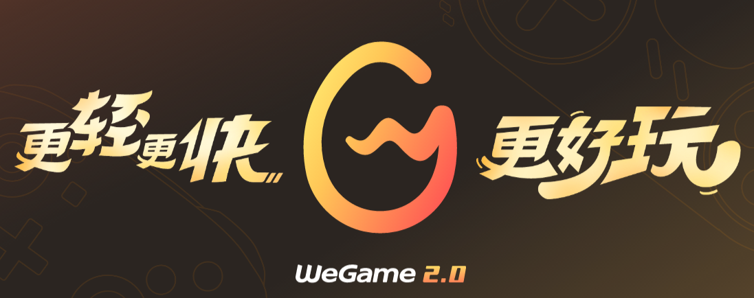 WeGame电脑版