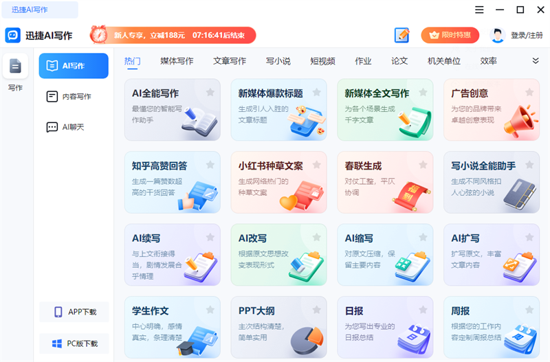 迅捷AI写作最新版