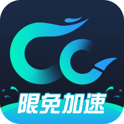 CC加速器(永久免费)