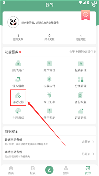 熊猫记账官方版