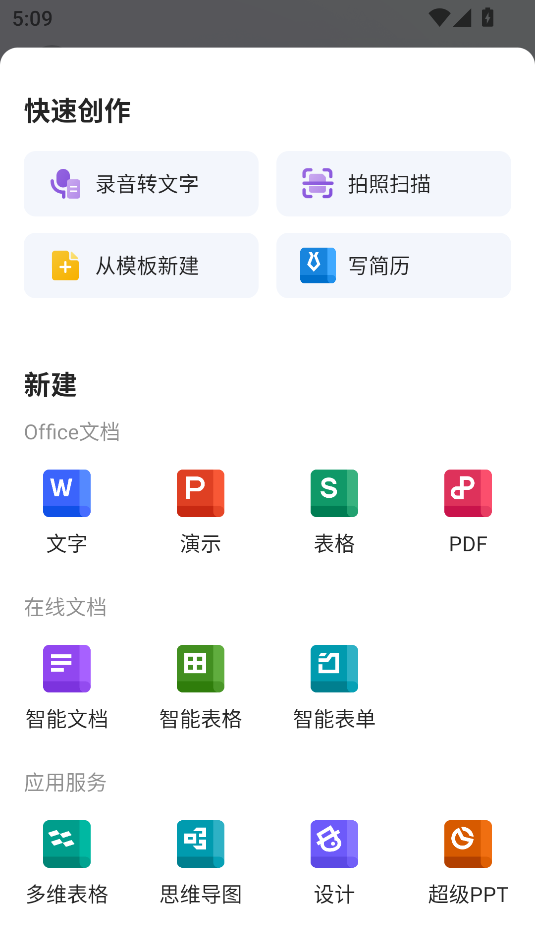 WPS Office安卓版