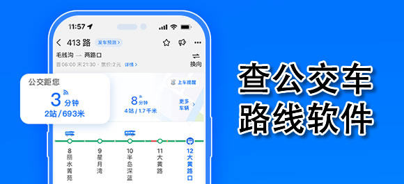 查公交车路线软件下载-查公交车路线软件合集-查公交车路线软件大全