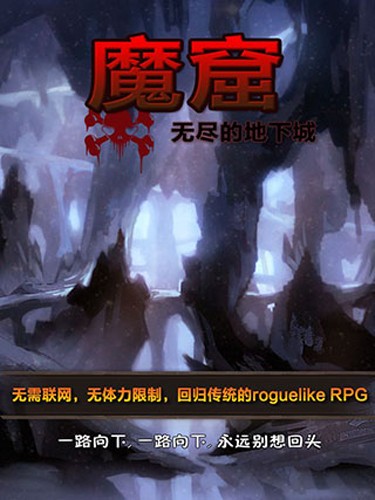 魔窟无尽的地下城无需联网版