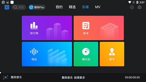 酷狗音乐TV版最新版