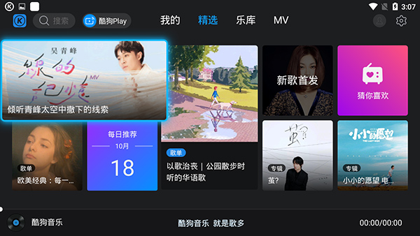 酷狗音乐TV版最新版