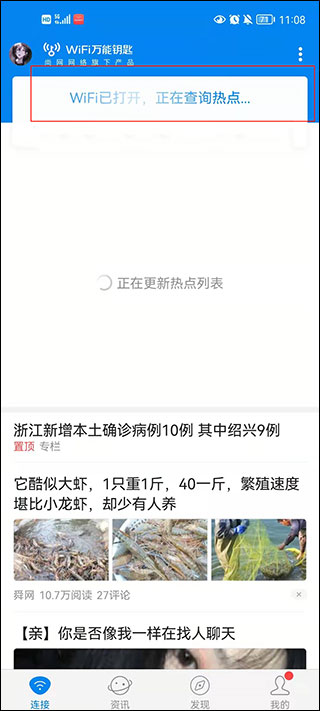 WiFi万能钥匙免费版