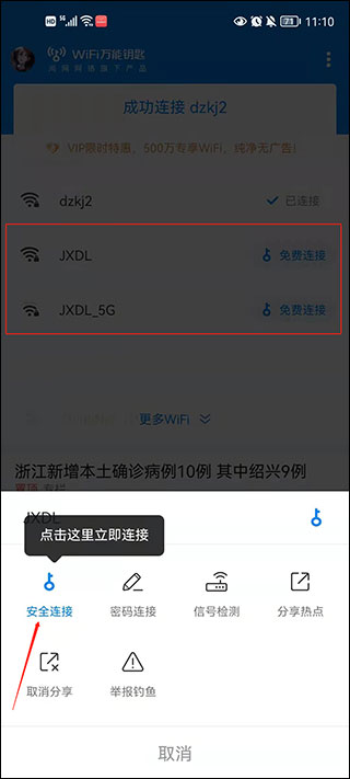 WiFi万能钥匙免费版