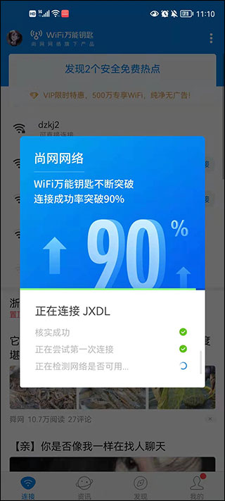 WiFi万能钥匙免费版