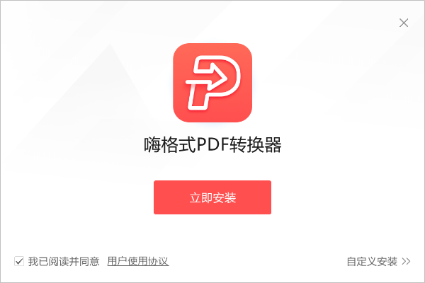 嗨格式PDF转换器电脑版