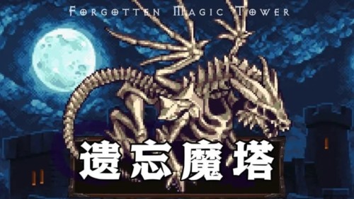 遗忘魔塔无限属性版