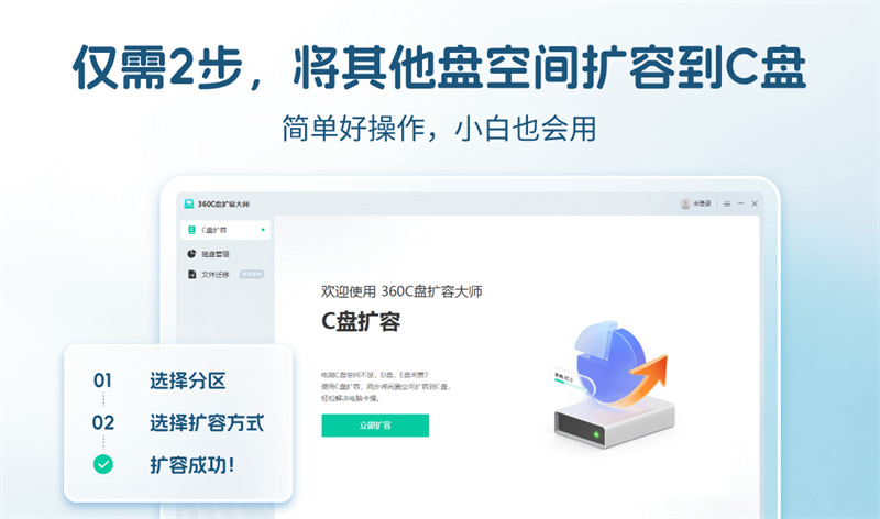 360C盘扩容大师标准版