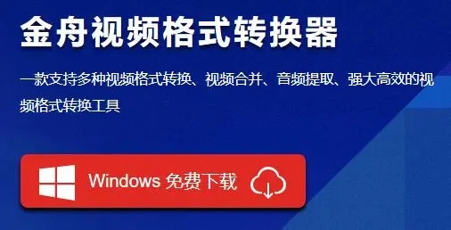 金舟视频格式转换器下载-金舟视频格式转换器最新版/官方版/正版/电脑版