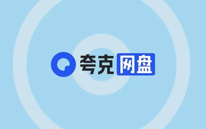 夸克网盘下载-夸克网盘软件最新版/PC版/正式版/官方版