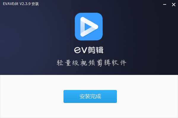 EV剪辑官方最新版