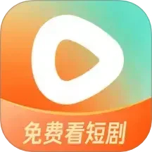 红果免费短剧纯净版