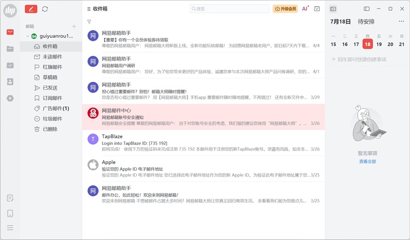 网易邮箱大师PC版