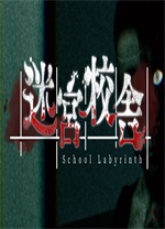 迷宫校舍(School Labyrinth)客户端