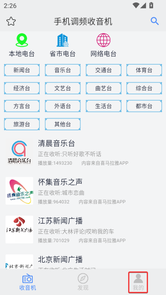 手机调频收音机免费版